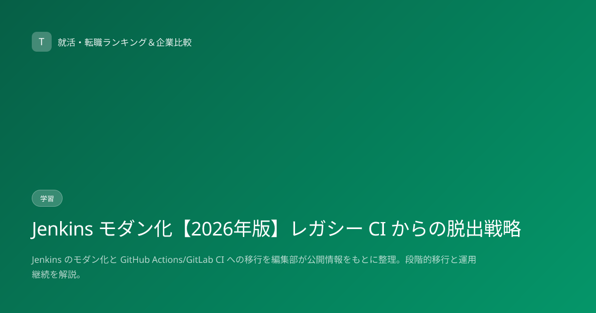 Jenkins モダン化【2026年版】レガシー CI からの脱出戦略