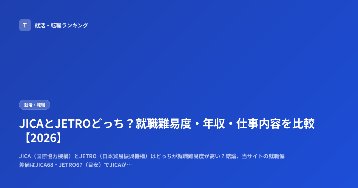 JICAとJETROどっち？就職難易度・年収・仕事内容を比較【2026】