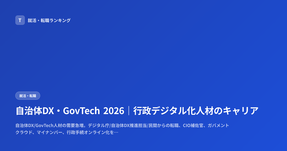 自治体DX・GovTech 2026｜行政デジタル化人材のキャリア