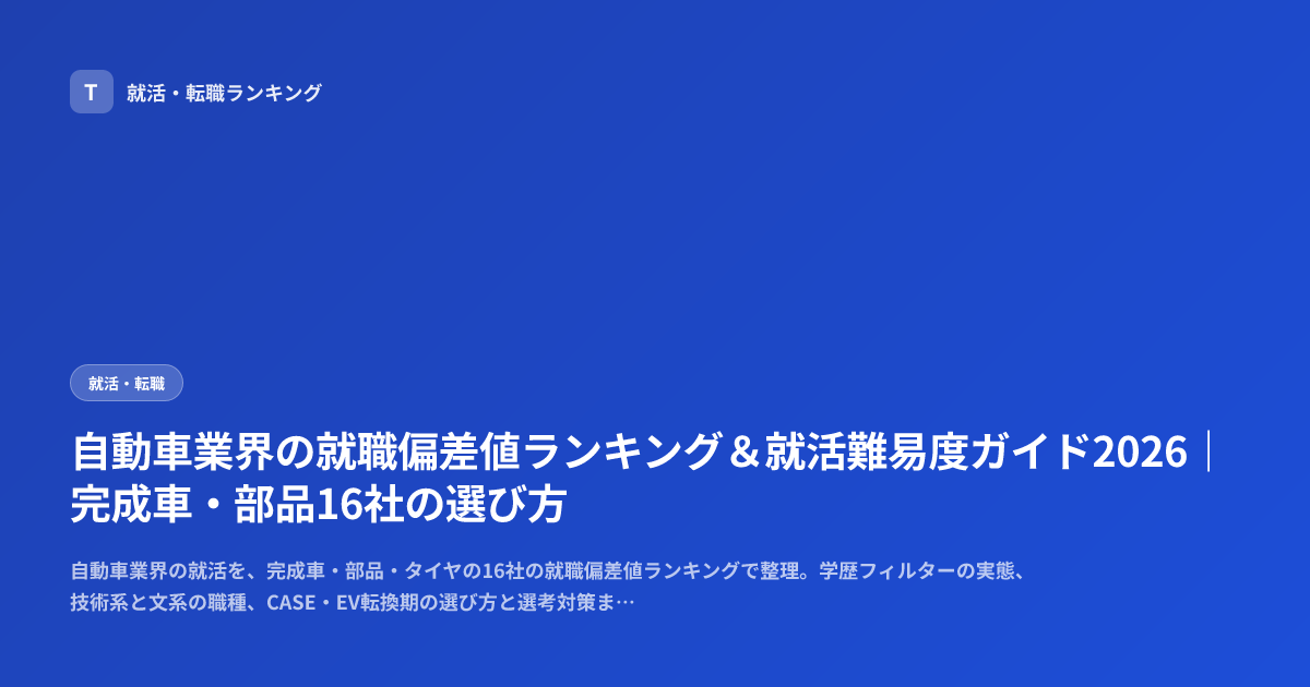 自動車業界の就職偏差値ランキング＆就活難易度ガイド2026｜完成車・部品16社の選び方