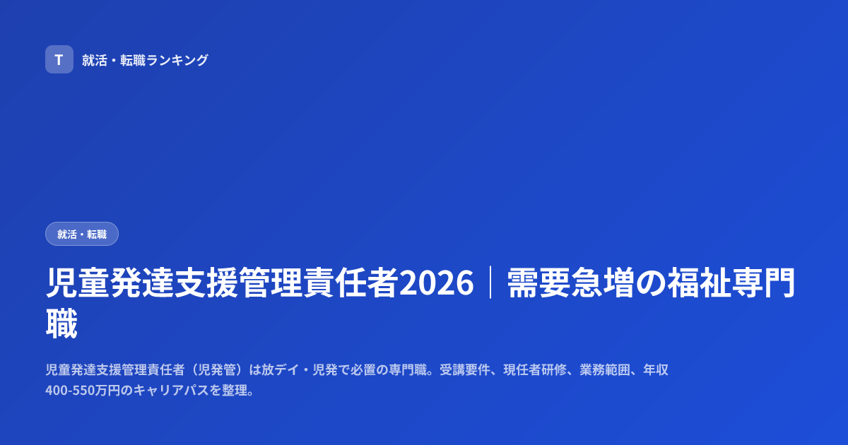 児童発達支援管理責任者2026｜需要急増の福祉専門職