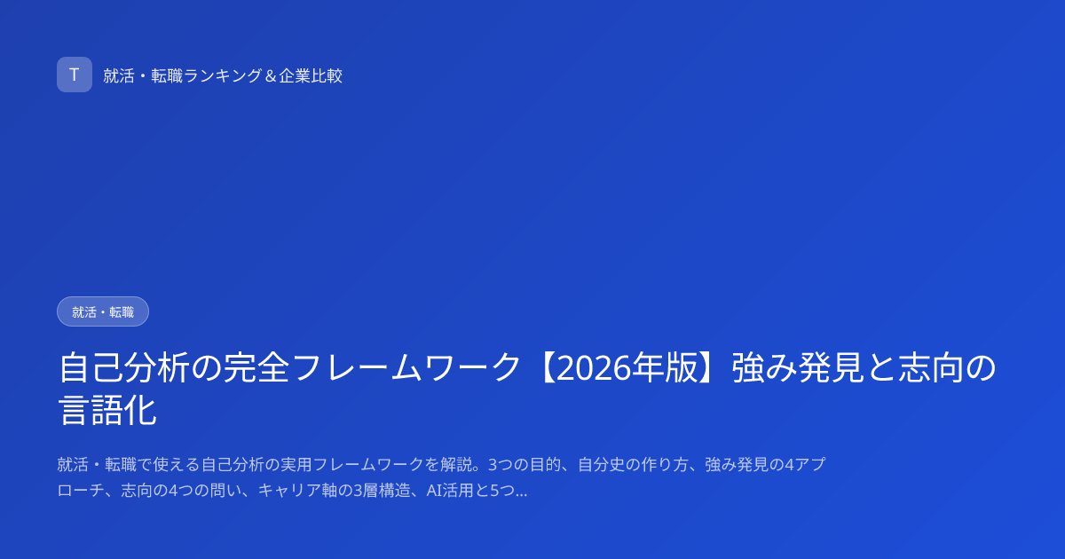 自己分析の完全フレームワーク【2026年版】強み発見と志向の言語化