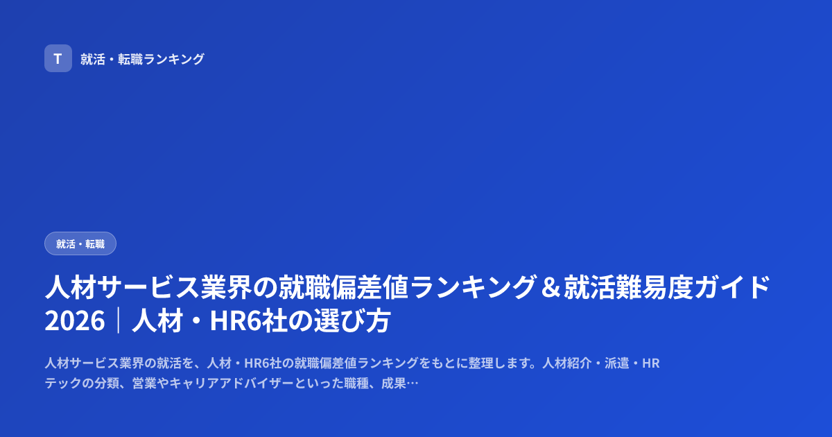 人材サービス業界の就職偏差値ランキング＆就活難易度ガイド2026｜人材・HR6社の選び方