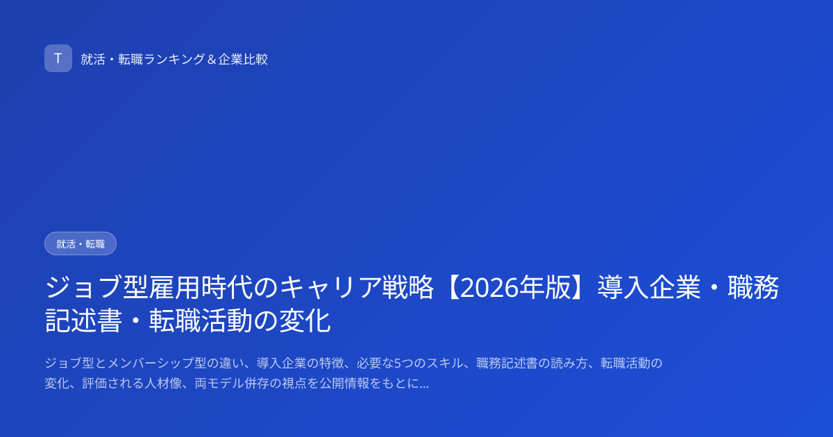 ジョブ型雇用時代のキャリア戦略【2026年版】導入企業・職務記述書・転職活動の変化