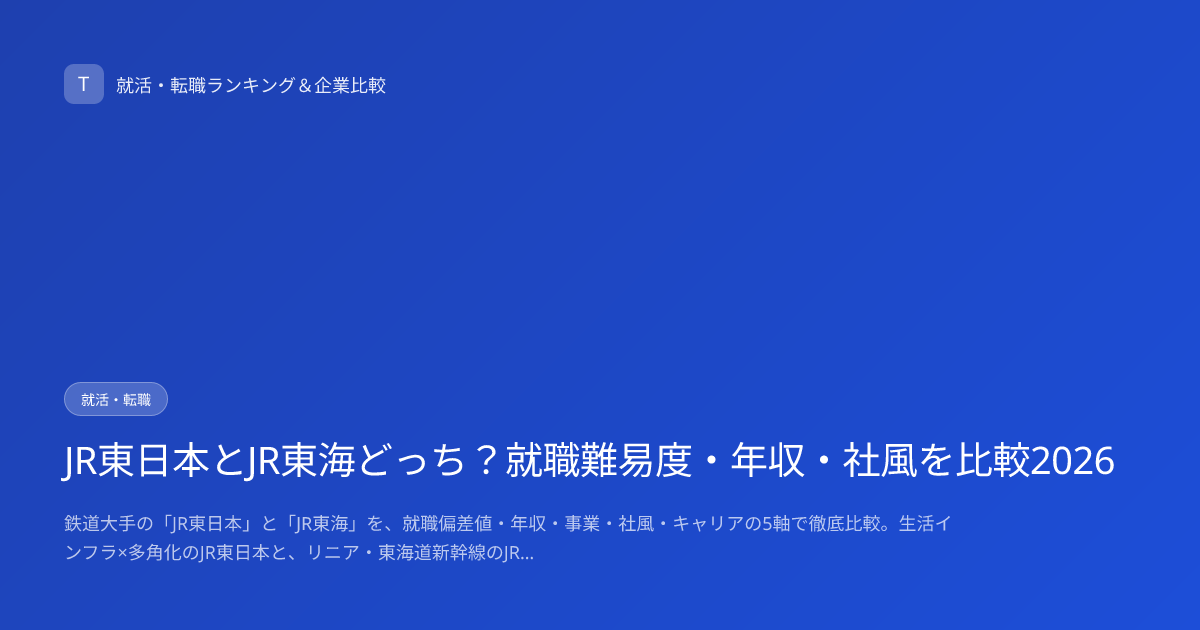 JR東日本とJR東海どっち？就職難易度・年収・社風を比較2026