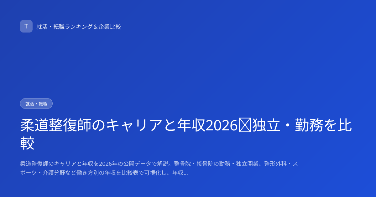 柔道整復師のキャリアと年収2026｜独立・勤務を比較