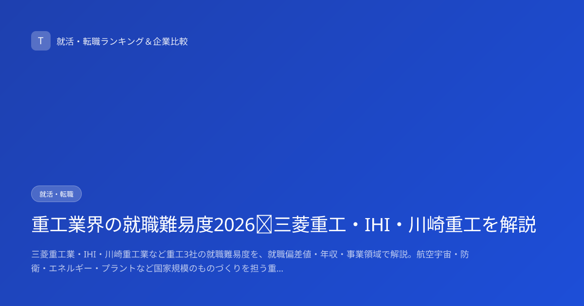重工業界の就職難易度2026｜三菱重工・IHI・川崎重工を解説