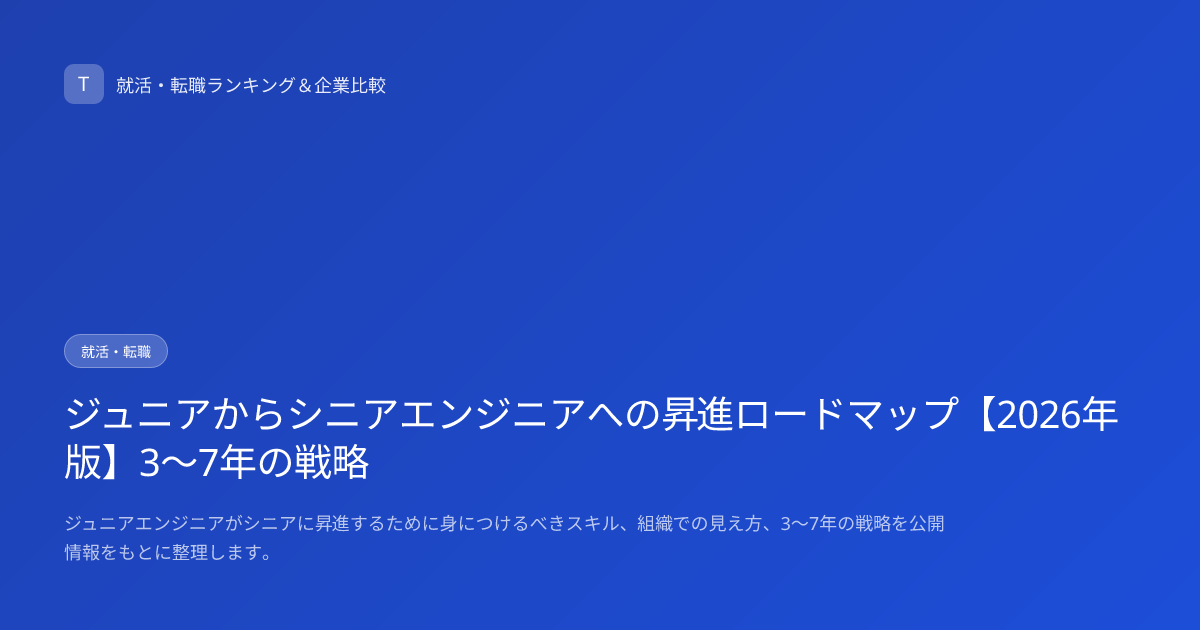 ジュニアからシニアエンジニアへの昇進ロードマップ【2026年版】3〜7年の戦略