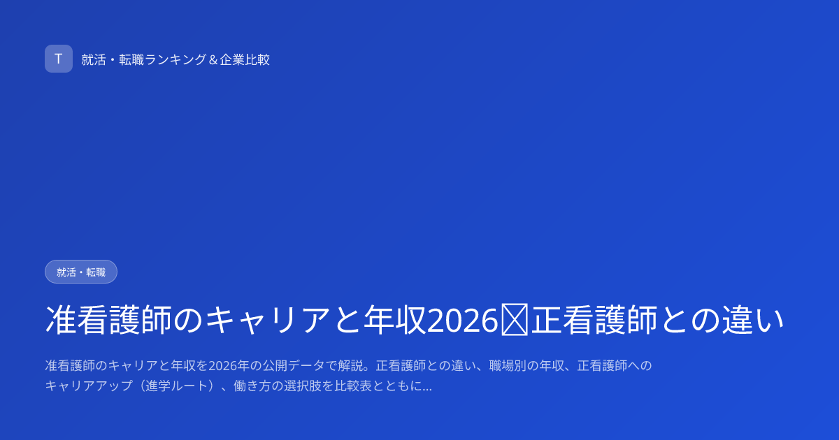 准看護師のキャリアと年収2026｜正看護師との違い