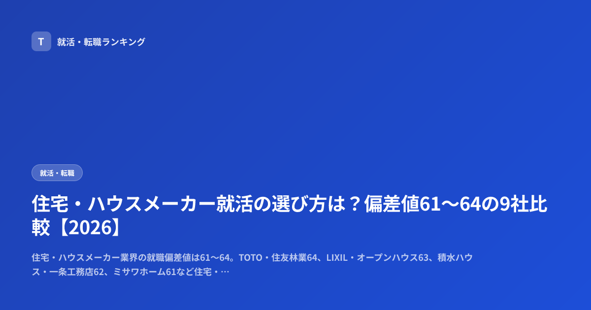 住宅・ハウスメーカー就活の選び方は？偏差値61〜64の9社比較【2026】