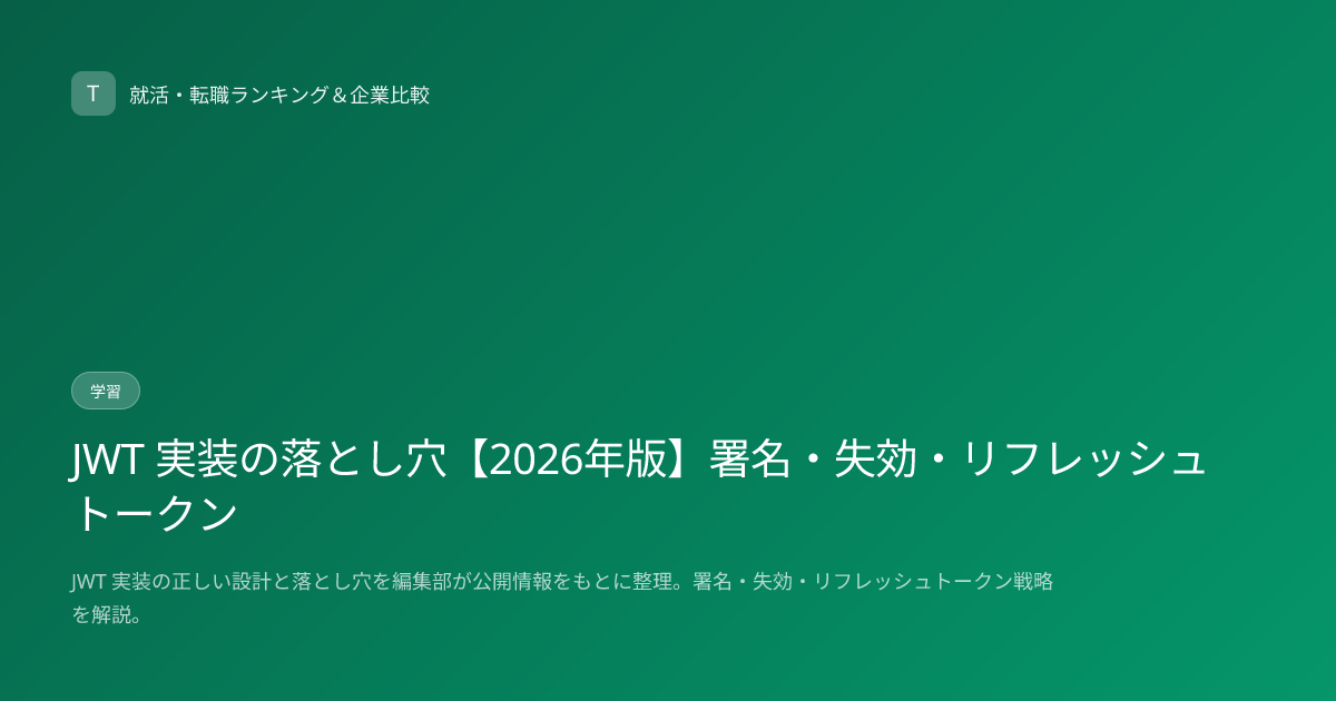 JWT 実装の落とし穴【2026年版】署名・失効・リフレッシュトークン