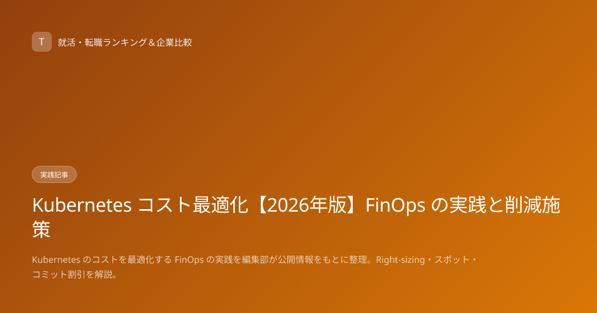 Kubernetes コスト最適化【2026年版】FinOps の実践と削減施策