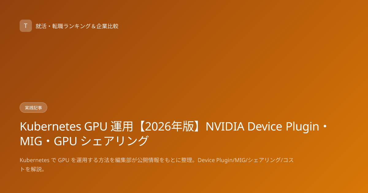 Kubernetes GPU 運用【2026年版】NVIDIA Device Plugin・MIG・GPU シェアリング