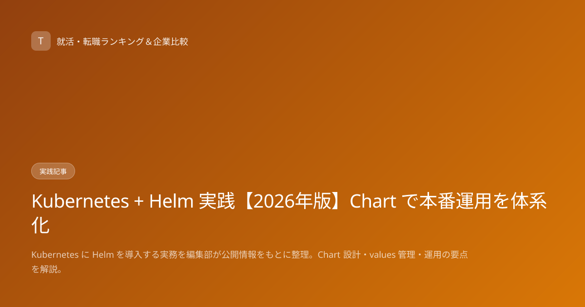 Kubernetes + Helm 実践【2026年版】Chart で本番運用を体系化