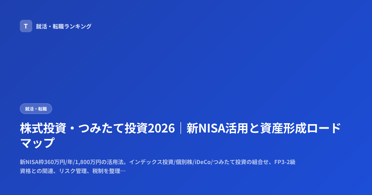 株式投資・つみたて投資2026｜新NISA活用と資産形成ロードマップ