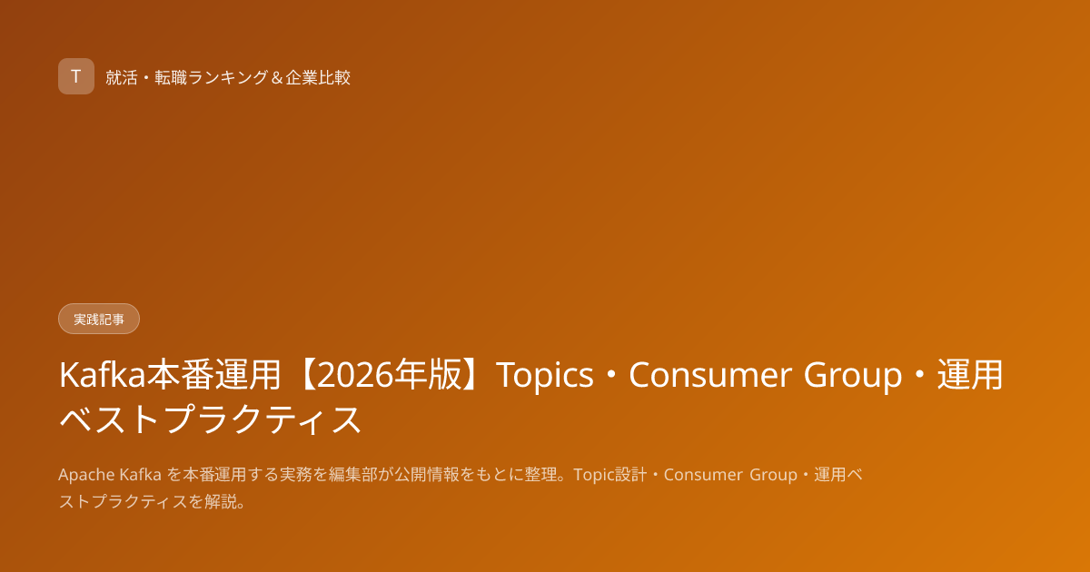 Kafka本番運用【2026年版】Topics・Consumer Group・運用ベストプラクティス