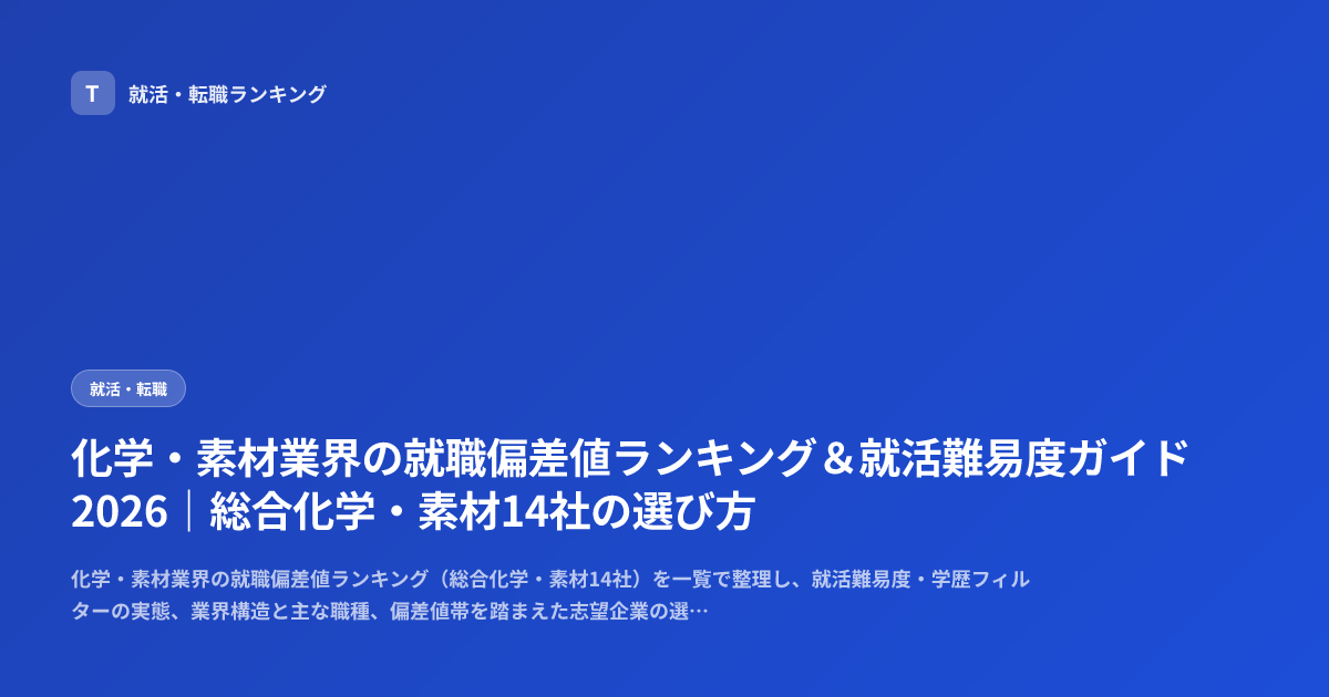 化学・素材業界の就職偏差値ランキング＆就活難易度ガイド2026｜総合化学・素材14社の選び方