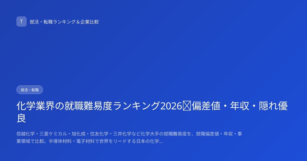 化学業界の就職難易度ランキング2026｜偏差値・年収・隠れ優良