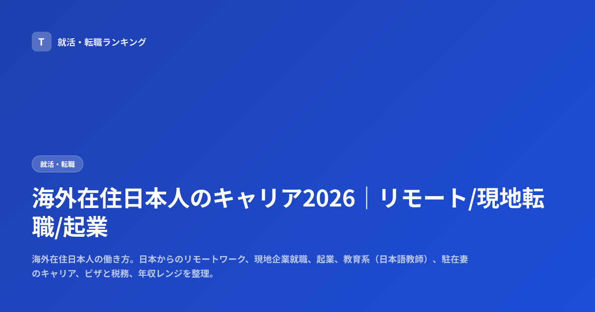 海外在住日本人のキャリア2026｜リモート/現地転職/起業