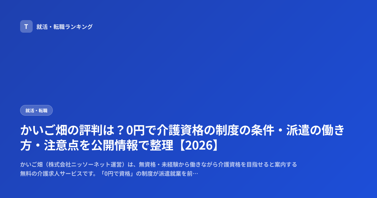 かいご畑の評判は？0円で介護資格の制度の条件・派遣の働き方・注意点を公開情報で整理【2026】