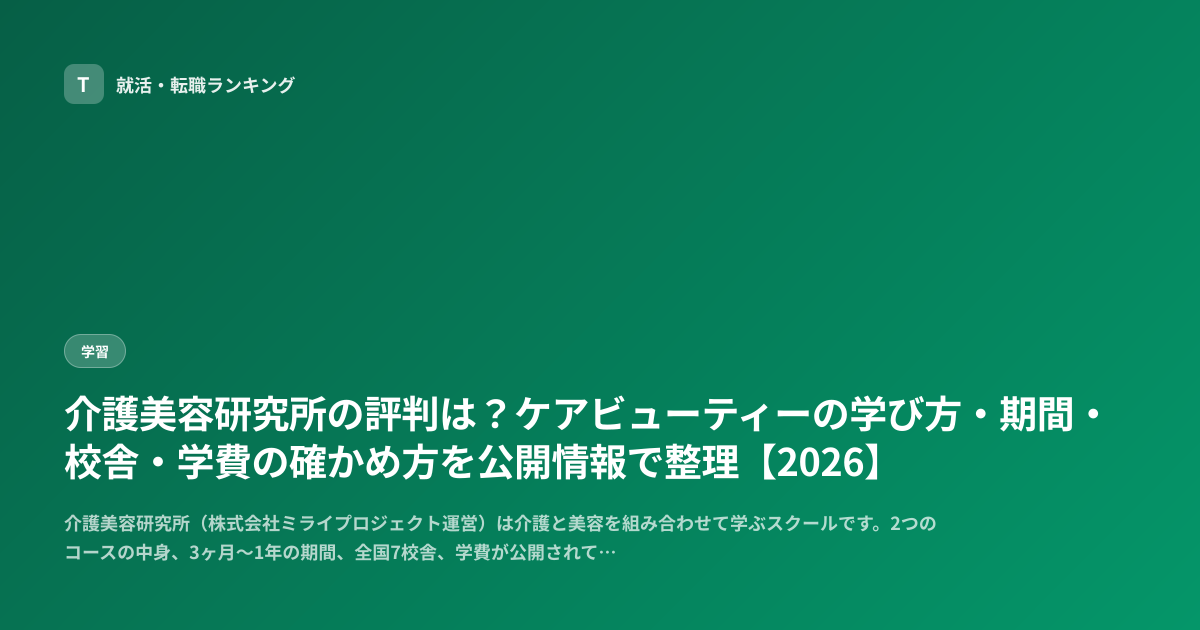 介護美容研究所の評判は？ケアビューティーの学び方・期間・校舎・学費の確かめ方を公開情報で整理【2026】