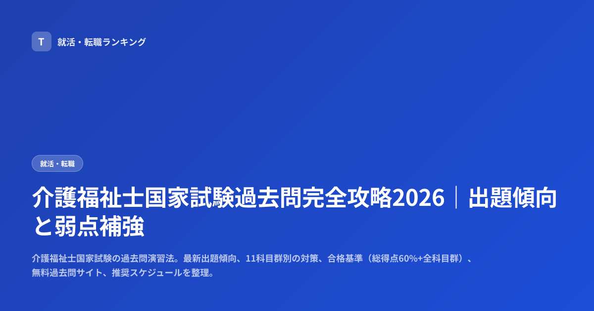 介護福祉士国家試験過去問完全攻略2026｜出題傾向と弱点補強