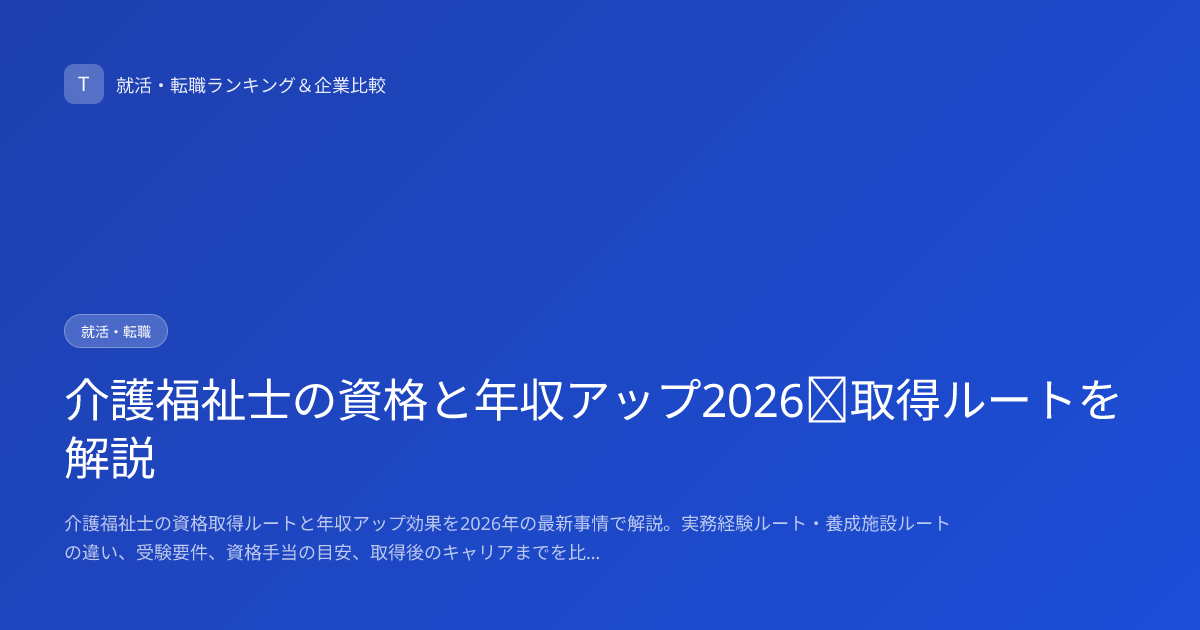 介護福祉士の資格と年収アップ2026｜取得ルートを解説