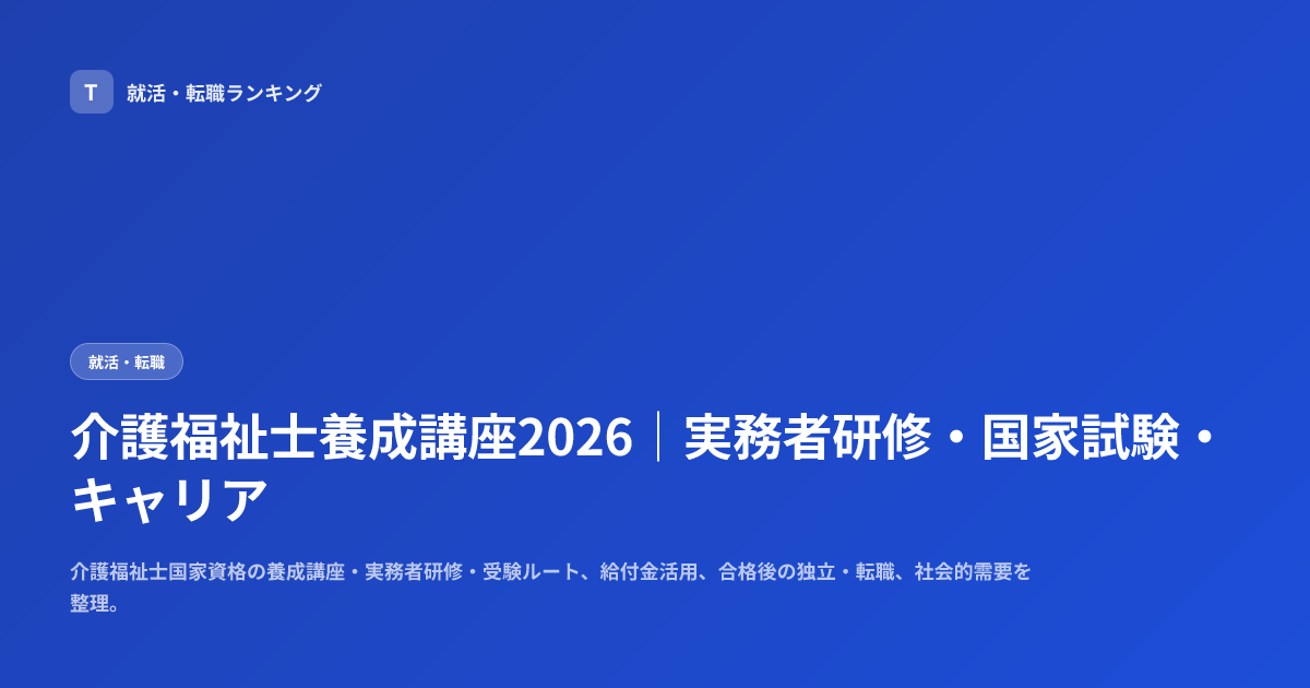 介護福祉士養成講座2026｜実務者研修・国家試験・キャリア