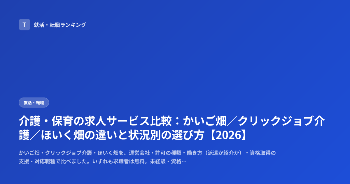 介護・保育の求人サービス比較：かいご畑／クリックジョブ介護／ほいく畑の違いと状況別の選び方【2026】