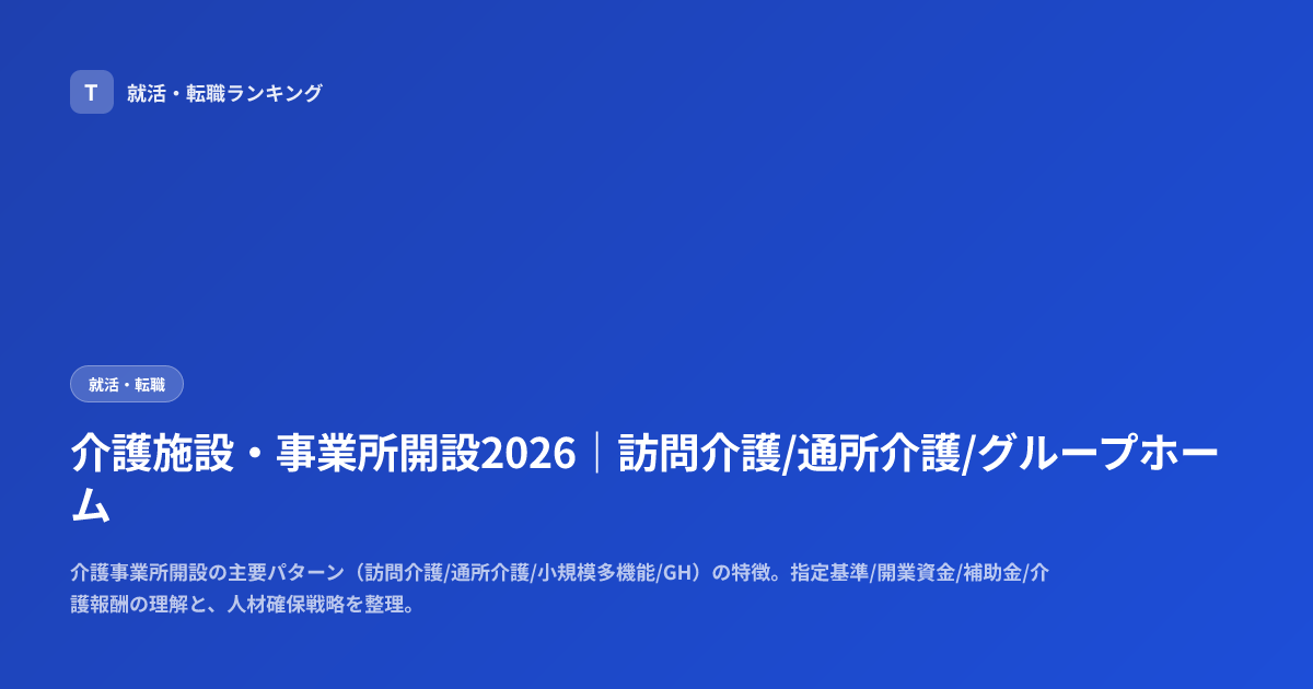 介護施設・事業所開設2026｜訪問介護/通所介護/グループホーム