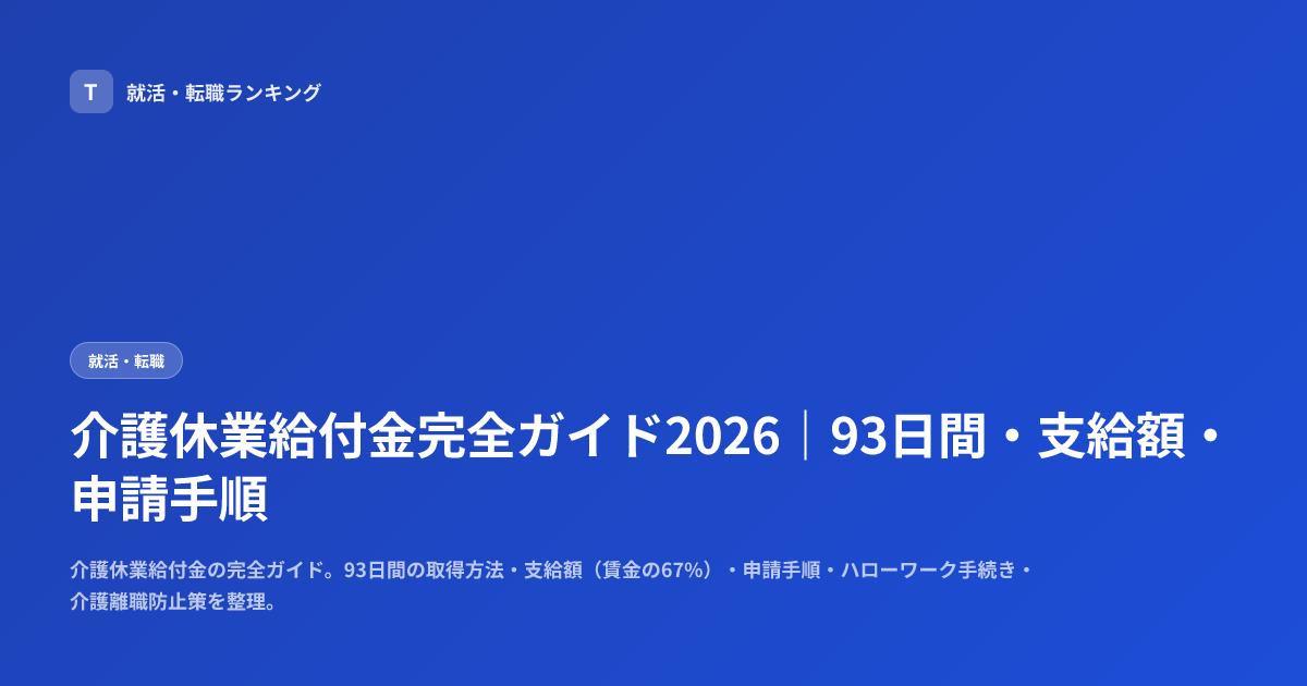 介護休業給付金完全ガイド2026｜93日間・支給額・申請手順