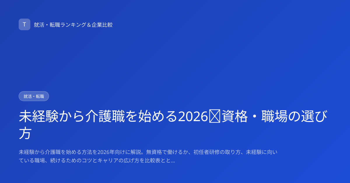 未経験から介護職を始める2026｜資格・職場の選び方