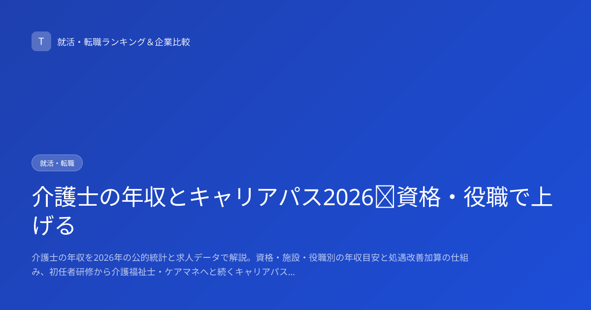 介護士の年収とキャリアパス2026｜資格・役職で上げる
