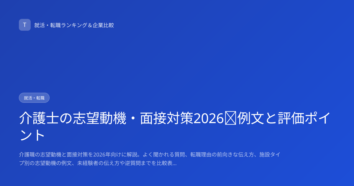 介護士の志望動機・面接対策2026｜例文と評価ポイント