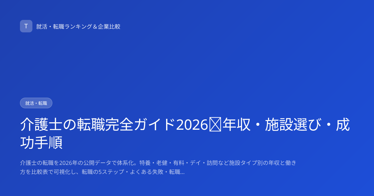 介護士の転職完全ガイド2026｜年収・施設選び・成功手順