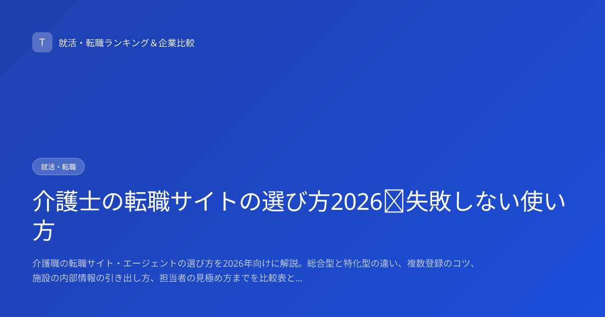 介護士の転職サイトの選び方2026｜失敗しない使い方