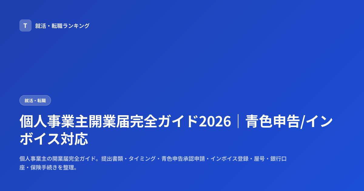 個人事業主開業届完全ガイド2026｜青色申告/インボイス対応