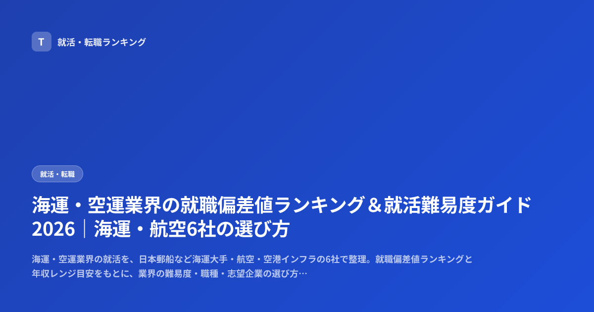 海運・空運業界の就職偏差値ランキング＆就活難易度ガイド2026｜海運・航空6社の選び方