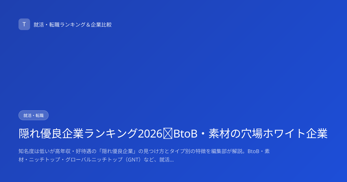 隠れ優良企業ランキング2026｜BtoB・素材の穴場ホワイト企業