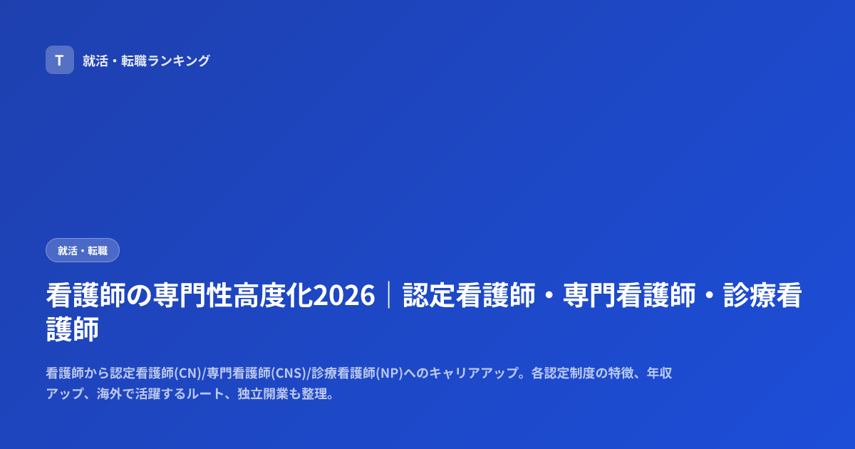 看護師の専門性高度化2026｜認定看護師・専門看護師・診療看護師