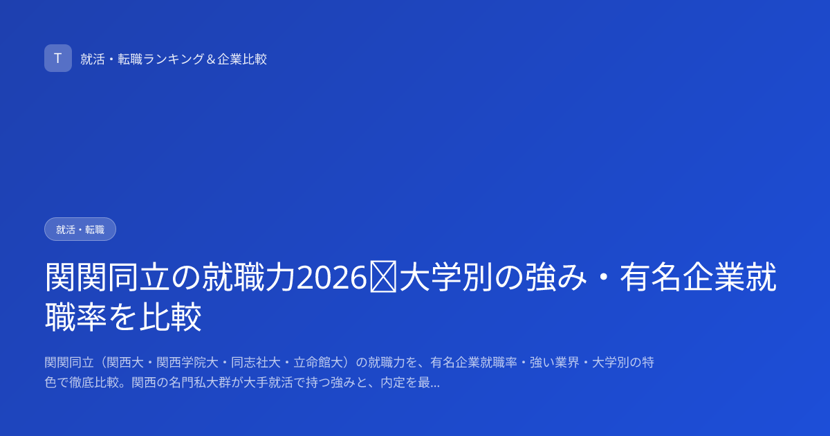 関関同立の就職力2026｜大学別の強み・有名企業就職率を比較