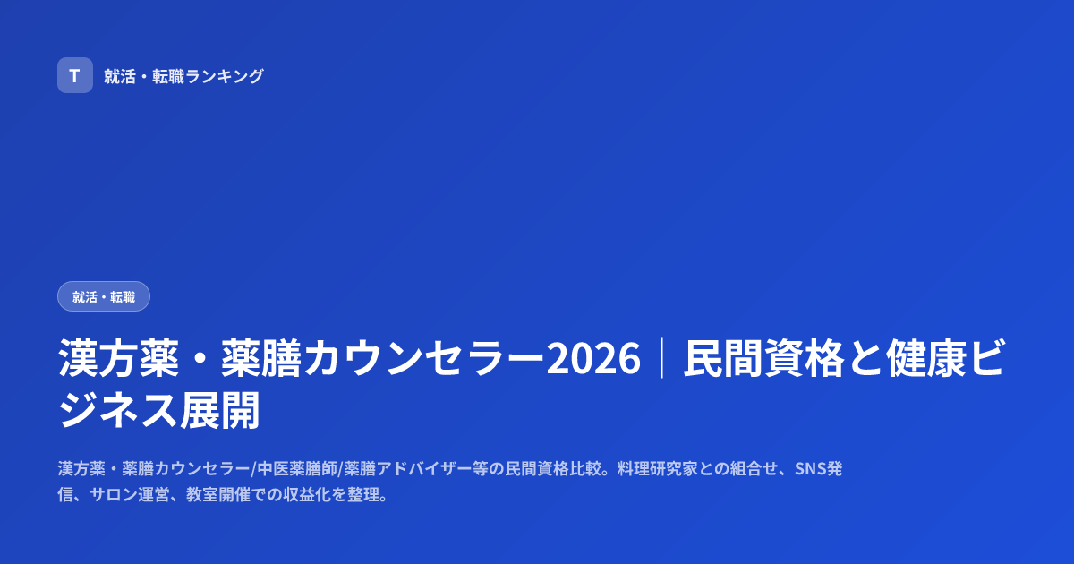 漢方薬・薬膳カウンセラー2026｜民間資格と健康ビジネス展開