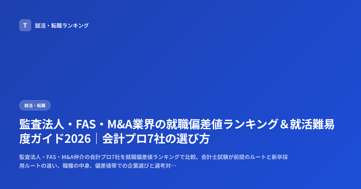 監査法人・FAS・M&A業界の就職偏差値ランキング＆就活難易度ガイド2026｜会計プロ7社の選び方