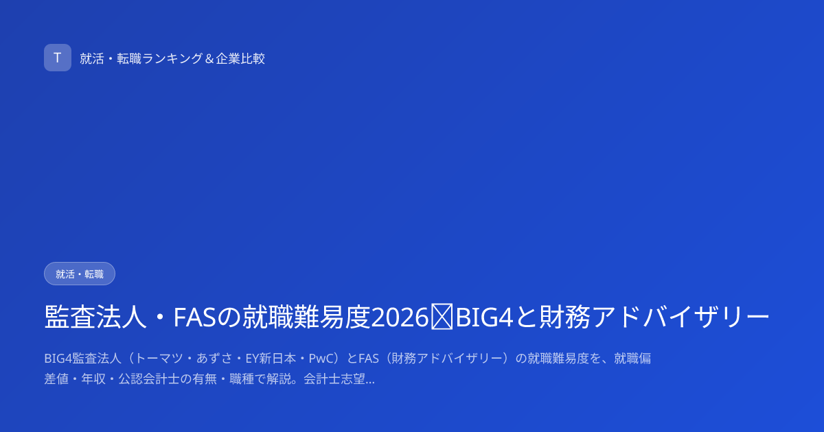 監査法人・FASの就職難易度2026｜BIG4と財務アドバイザリー