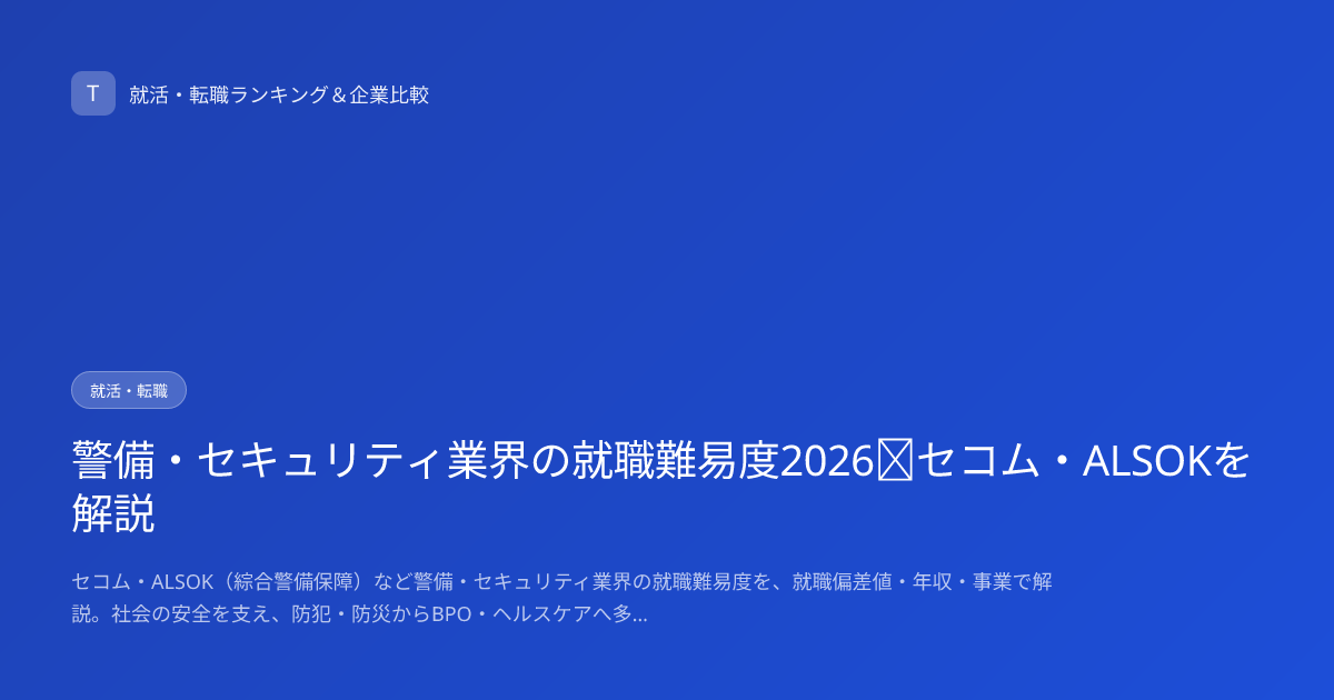 警備・セキュリティ業界の就職難易度2026｜セコム・ALSOKを解説