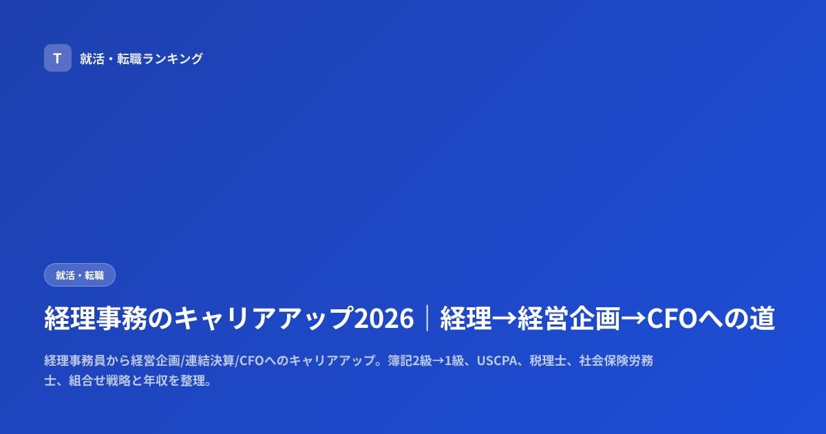 経理事務のキャリアアップ2026｜経理→経営企画→CFOへの道