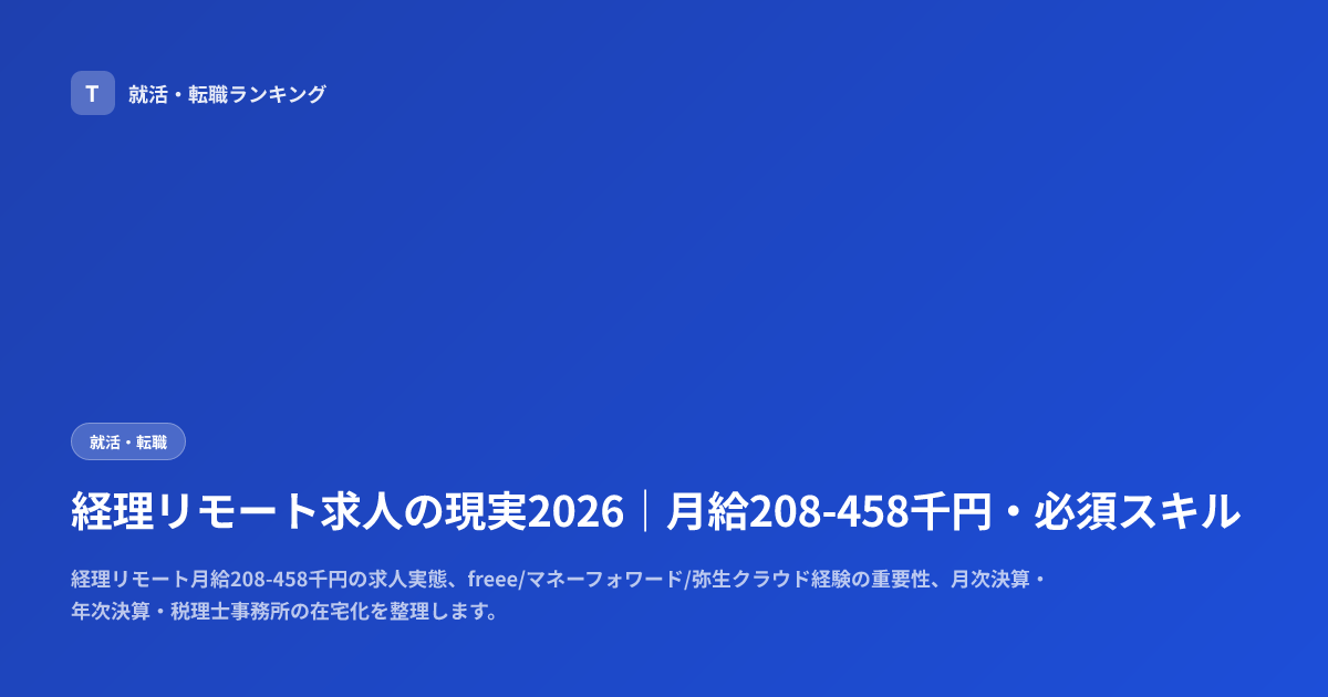 経理リモート求人の現実2026｜月給208-458千円・必須スキル
