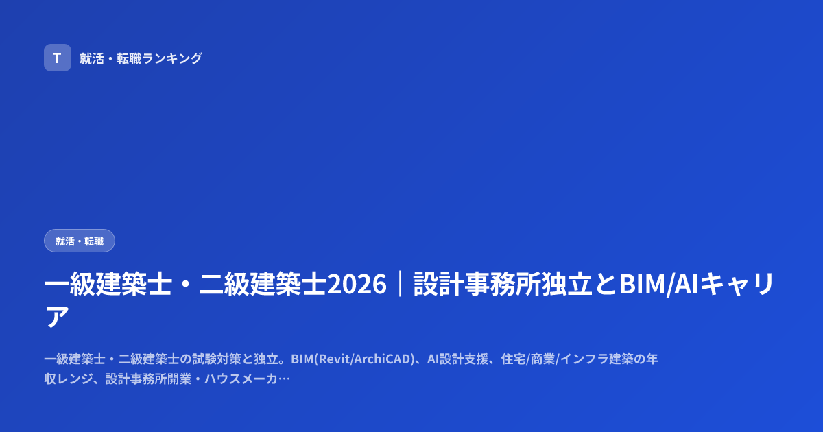 一級建築士・二級建築士2026｜設計事務所独立とBIM/AIキャリア