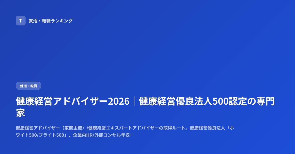 健康経営アドバイザー2026｜健康経営優良法人500認定の専門家
