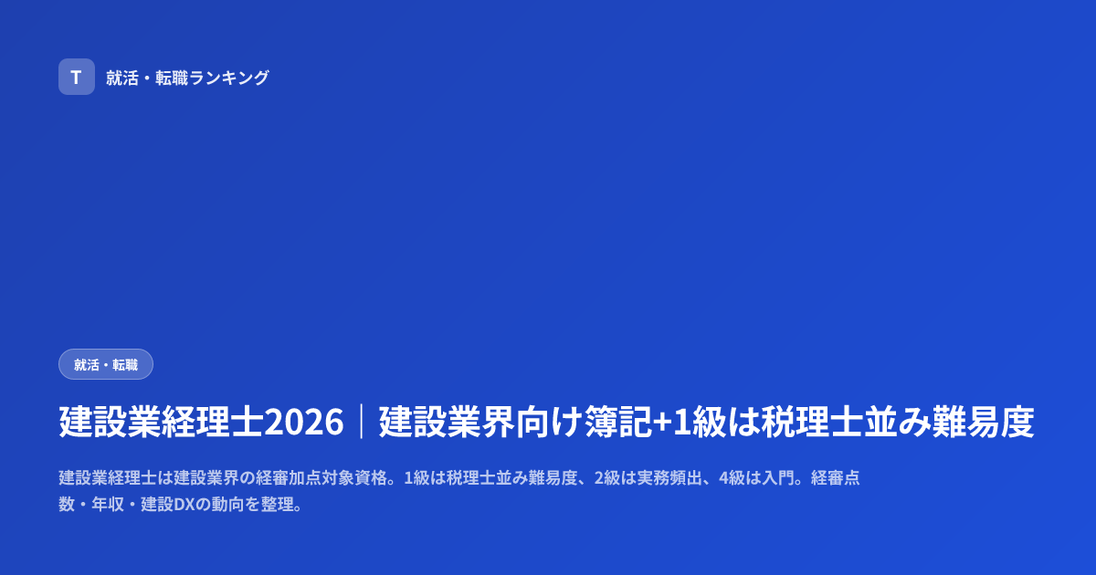建設業経理士2026｜建設業界向け簿記+1級は税理士並み難易度